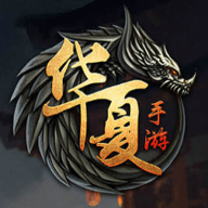 华夏online 5.7.0 安卓版
