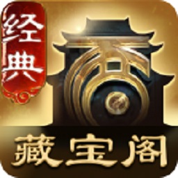 大话2藏宝阁 5.84.0 官方版