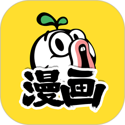 暴走漫画 v8.1.3 安卓版