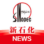 新石化