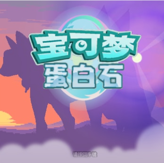 宝可梦蛋白石 v1.2 安卓版