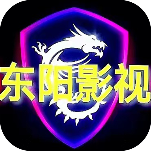 东阳影视 5.0.23 安卓版