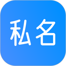 私名