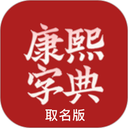 康熙字典取名 1.0.8 安卓版