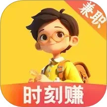 时刻赚兼职 2.1.35 安卓版
