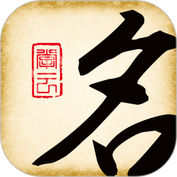 起名大师国学取名 12.0 安卓版