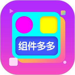 组件多多 1.0.00.038 安卓版