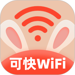 可快WiFi 2.0.2 安卓版