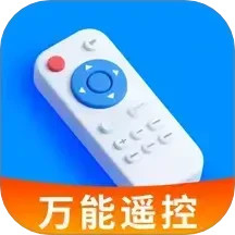万能遥控器神器 1.5 安卓版