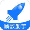 帧数助手 6.0 安卓版