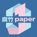 腐竹paper