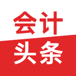 会计头条 4.1.5 安卓版