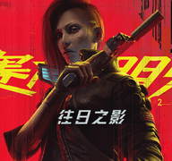 赛博朋克2077终极版