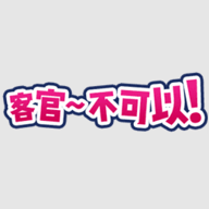 客官不可以