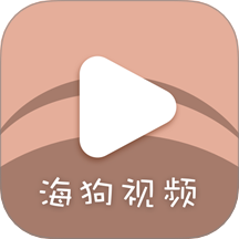 海狗视频 2.0.0 最新版