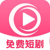 哔哔免费短剧