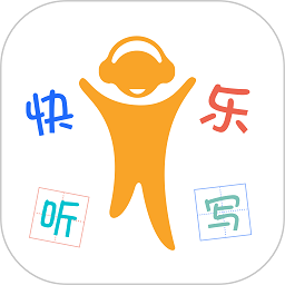 快乐听写