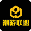 潮游联盟