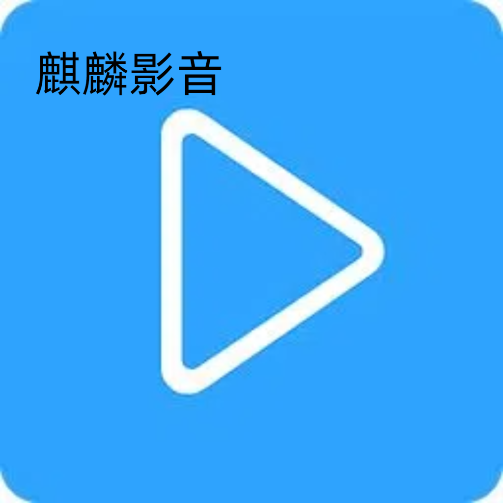 麒麟影音 1.0.0 官方最新版