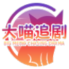 大喵追剧