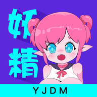 妖精动漫YJDM 1.3 安卓版