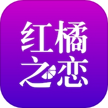 红橘之恋相亲平台