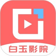 白玉影院 1.3 安卓版