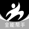 全能帮手