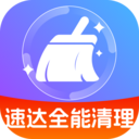 速达全能清理