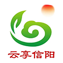云享信阳