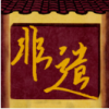 匠韵遗光坊 1.8.1 安卓版