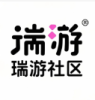 瑞游社区