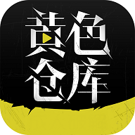 黄色仓库