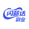 闪薪达副业