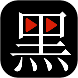 黑料视频播放器 1.0.1 安卓版