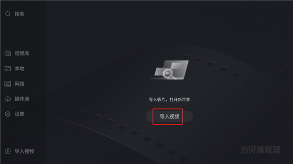 当贝播放器怎么用 当贝播放器怎么用