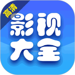 影视大全爱看 1.0.2 安卓版