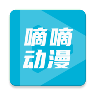 嘀嘀动漫 2.3.1 最新版