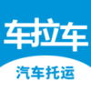 车拉车汽车托运