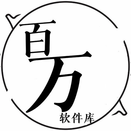 百万软件库 1.0.0 安卓版