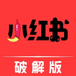 小红书破解