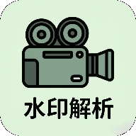 水印解析 1.0 安卓版