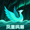 凤凰鸣潮 1.1 安卓版
