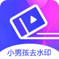 小男孩去水印 3.0.2 安卓版