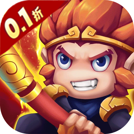 少年悟空传0.1折