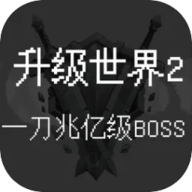 升级世界2一刀亿兆级BOSS