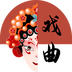 戏曲大全