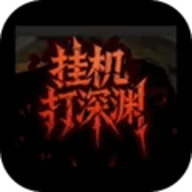 挂机打深渊 1.48 安卓版
