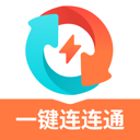 一键连连通
