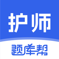 护师题库帮